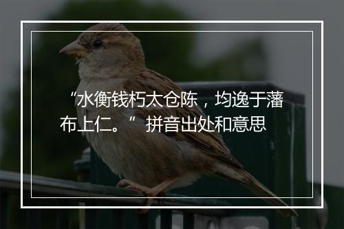 “水衡钱朽太仓陈，均逸于藩布上仁。”拼音出处和意思