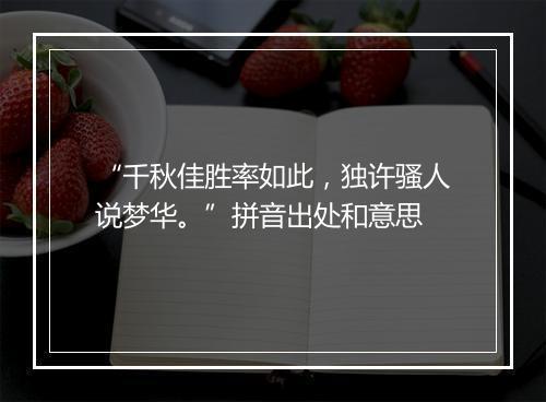 “千秋佳胜率如此，独许骚人说梦华。”拼音出处和意思