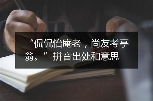 “侃侃怡庵老，尚友考亭翁。”拼音出处和意思