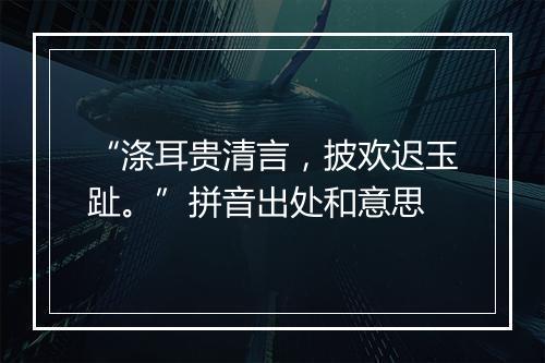 “涤耳贵清言，披欢迟玉趾。”拼音出处和意思