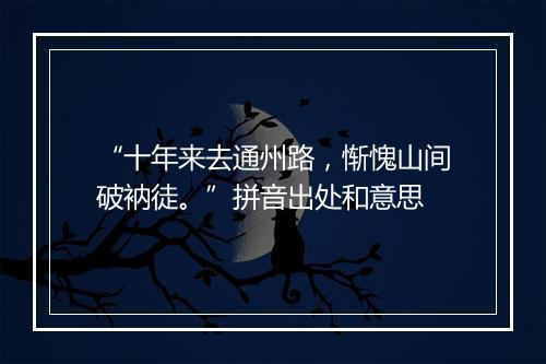 “十年来去通州路，惭愧山间破衲徒。”拼音出处和意思