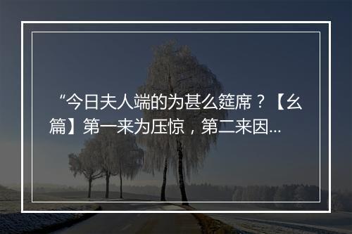 “今日夫人端的为甚么筵席？【幺篇】第一来为压惊，第二来因谢承。”拼音出处和意思