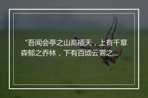 “吾闻会亭之山高插天，上有千章森郁之乔林，下有百顷云雾之芝田。”拼音出处和意思