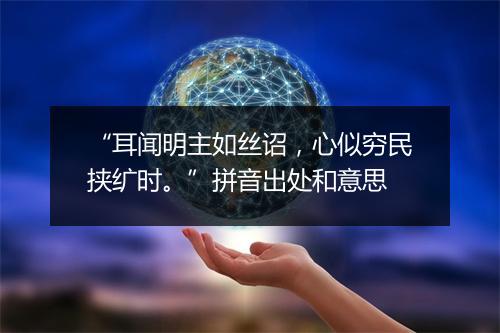 “耳闻明主如丝诏，心似穷民挟纩时。”拼音出处和意思