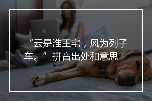 “云是淮王宅，风为列子车。”拼音出处和意思