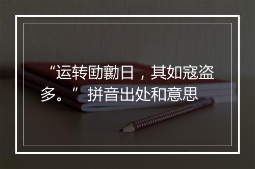 “运转劻勷日，其如寇盗多。”拼音出处和意思