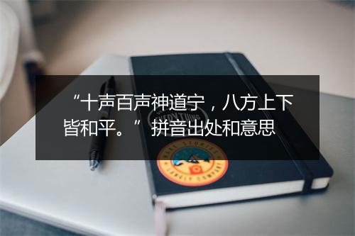 “十声百声神道宁，八方上下皆和平。”拼音出处和意思