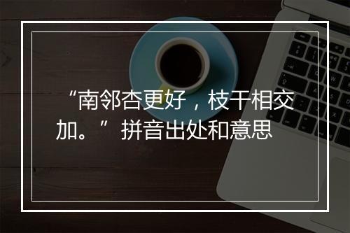 “南邻杏更好，枝干相交加。”拼音出处和意思