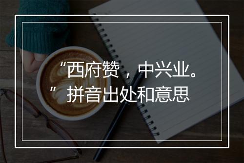 “西府赞，中兴业。”拼音出处和意思