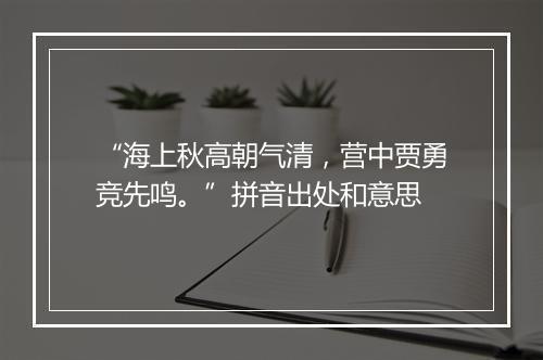 “海上秋高朝气清，营中贾勇竞先鸣。”拼音出处和意思