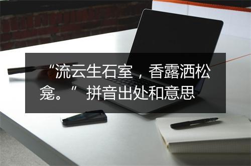 “流云生石室，香露洒松龛。”拼音出处和意思