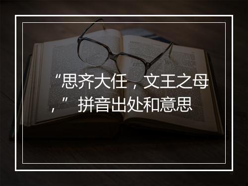 “思齐大任，文王之母，”拼音出处和意思