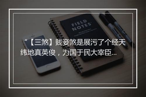 “【三煞】贱妾煞是展污了个经天纬地真英俊，为国于民大宰臣。”拼音出处和意思