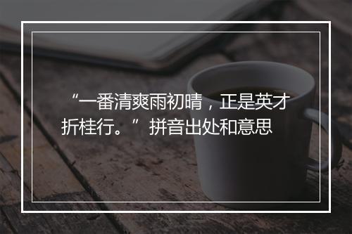 “一番清爽雨初晴，正是英才折桂行。”拼音出处和意思