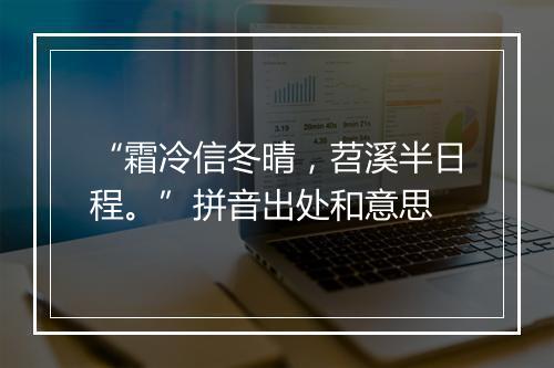 “霜冷信冬晴，苕溪半日程。”拼音出处和意思