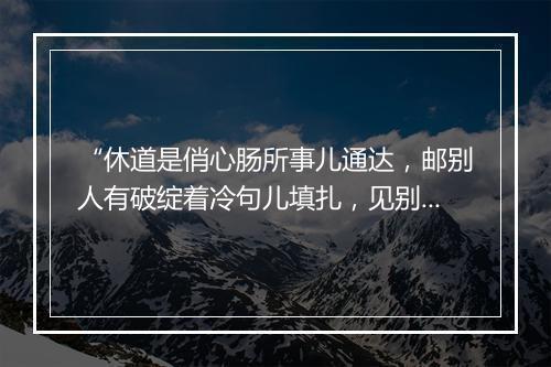 “休道是俏心肠所事儿通达，邮别人有破绽着冷句儿填扎，见别人生科泛着笑话儿逼匝。”拼音出处和意思