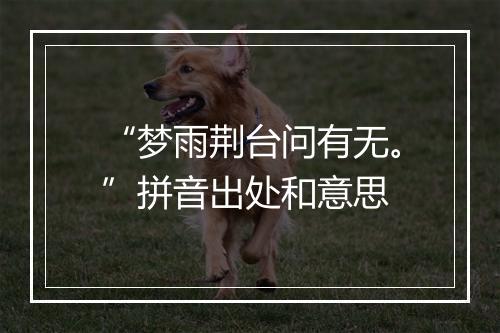 “梦雨荆台问有无。”拼音出处和意思