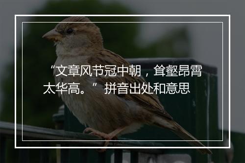 “文章风节冠中朝，耸壑昂霄太华高。”拼音出处和意思