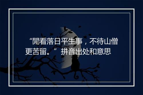 “閒看落日平生事，不待山僧更苦留。”拼音出处和意思