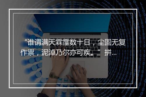 “谁谓满天霖霪数十日，尘固无复作祟，泥淖乃尔亦可疾。”拼音出处和意思