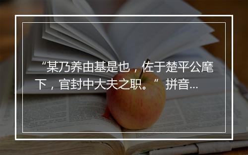 “某乃养由基是也，佐于楚平公麾下，官封中大夫之职。”拼音出处和意思