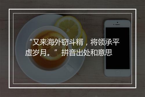 “又来海外窃斗糈，将领承平虚岁月。”拼音出处和意思