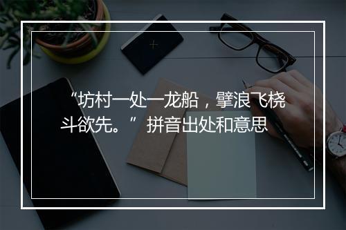 “坊村一处一龙船，擘浪飞桡斗欲先。”拼音出处和意思