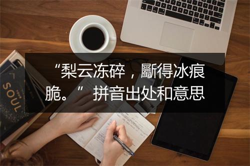 “梨云冻碎，斸得冰痕脆。”拼音出处和意思