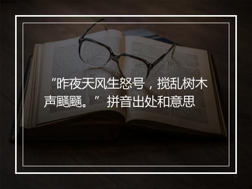 “昨夜天风生怒号，搅乱树木声颾颾。”拼音出处和意思