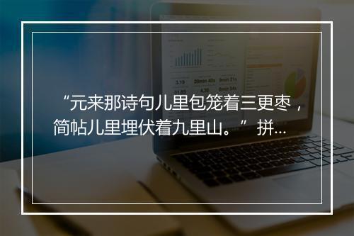 “元来那诗句儿里包笼着三更枣，简帖儿里埋伏着九里山。”拼音出处和意思