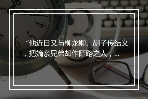 “他近日又与柳龙卿、胡子传结义，把嫡亲兄弟却作陌路之人，”拼音出处和意思