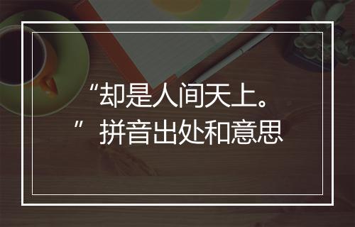 “却是人间天上。”拼音出处和意思