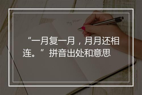 “一月复一月，月月还相连。”拼音出处和意思