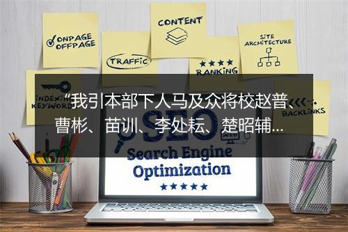 “我引本部下人马及众将校赵普、曹彬、苗训、李处耘、楚昭辅、郑恩，一同征进。”拼音出处和意思