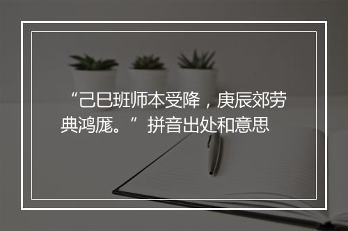 “己巳班师本受降，庚辰郊劳典鸿厖。”拼音出处和意思