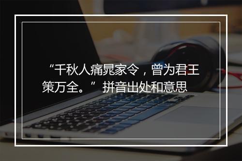 “千秋人痛晁家令，曾为君王策万全。”拼音出处和意思