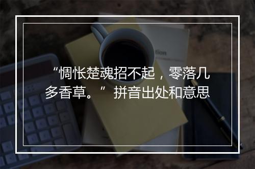 “惆怅楚魂招不起，零落几多香草。”拼音出处和意思