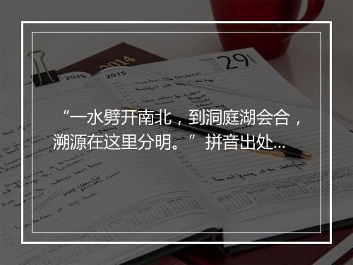 “一水劈开南北，到洞庭湖会合，溯源在这里分明。”拼音出处和意思