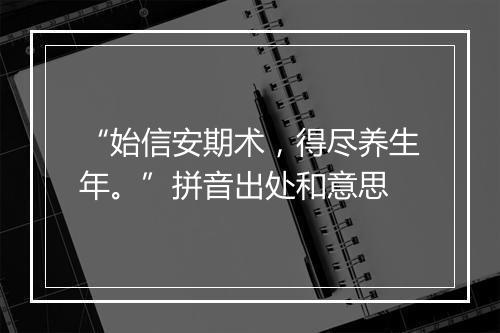 “始信安期术，得尽养生年。”拼音出处和意思