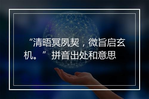 “清晤冥夙契，微旨启玄机。”拼音出处和意思