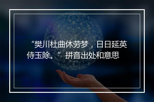 “樊川杜曲休劳梦，日日延英侍玉除。”拼音出处和意思