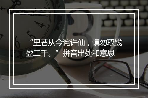 “里巷从今诧许仙，慎勿取钱盈二千。”拼音出处和意思