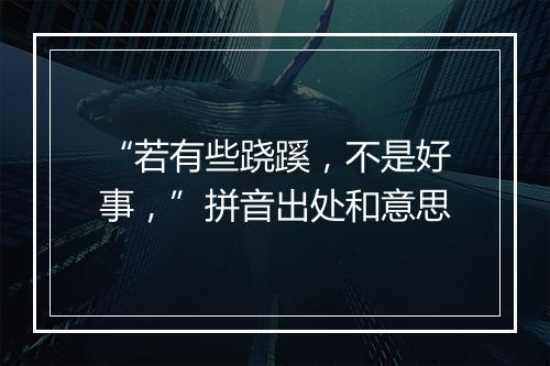 “若有些跷蹊，不是好事，”拼音出处和意思