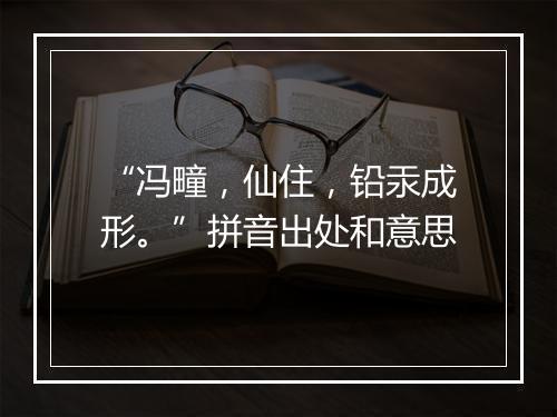 “冯疃，仙住，铅汞成形。”拼音出处和意思