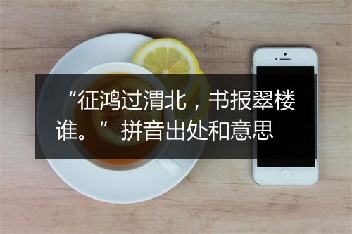 “征鸿过渭北，书报翠楼谁。”拼音出处和意思