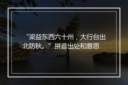 “梁益东西六十州，大行台出北防秋。”拼音出处和意思