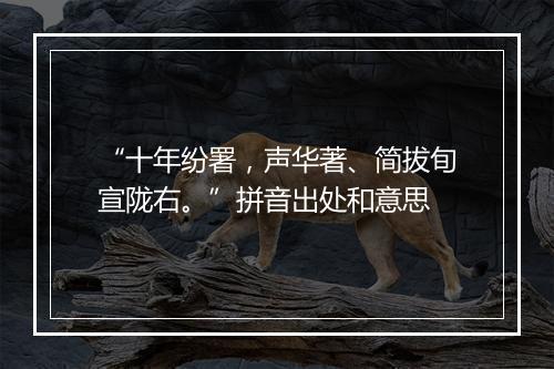 “十年纷署，声华著、简拔旬宣陇右。”拼音出处和意思