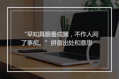 “早知具眼番成闇，不作人间了事痴。”拼音出处和意思