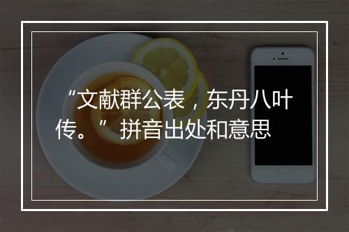 “文献群公表，东丹八叶传。”拼音出处和意思