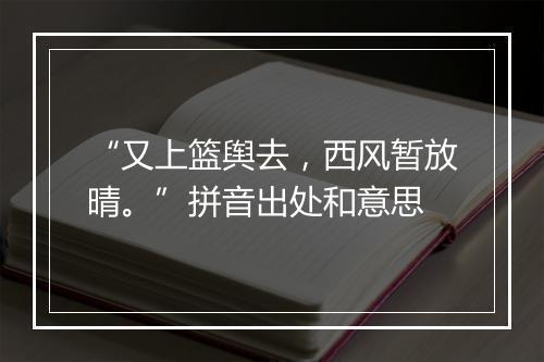 “又上篮舆去，西风暂放晴。”拼音出处和意思